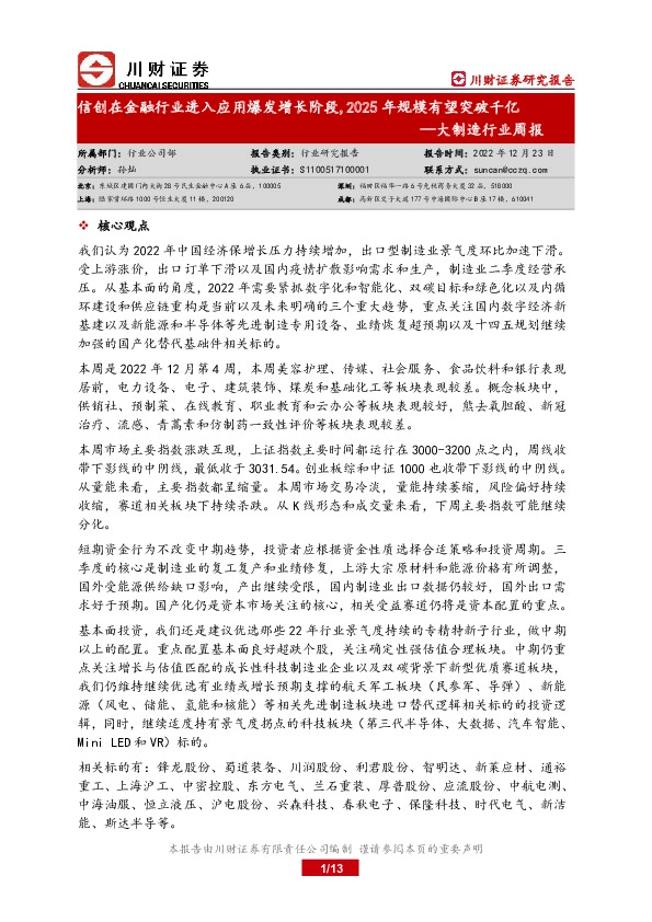 大制造行业周报：信创在金融行业进入应用爆发增长阶段，2025年规模有望突破千亿