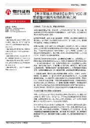 【粤开策略大势研判】日央行YCC政策调整对国内市场的影响几何