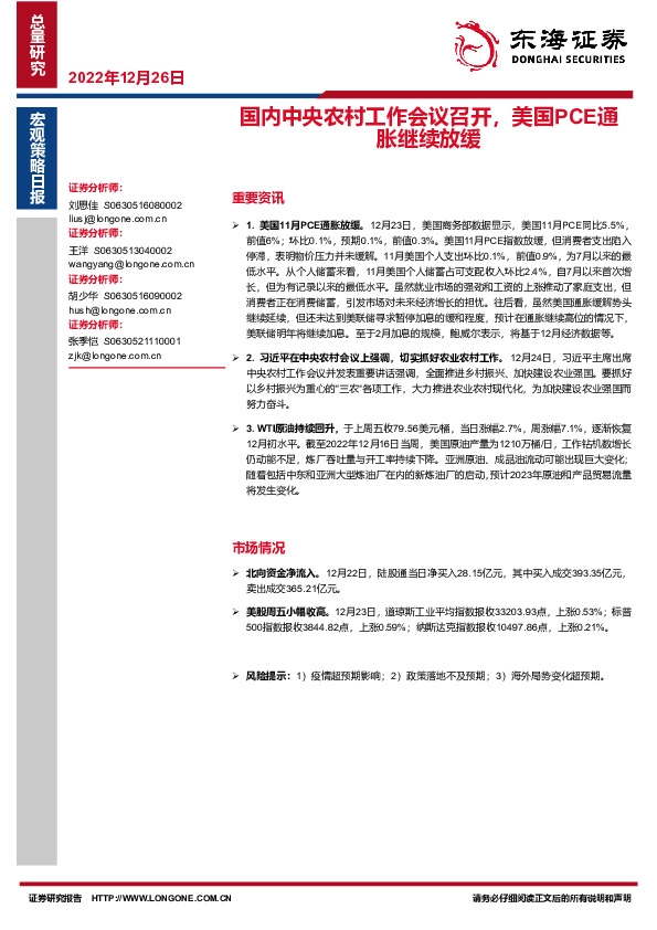宏观策略日报：国内中央农村工作会议召开，美国PCE通胀继续放缓