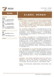 策略周报：圣元春闯关，待否极泰来