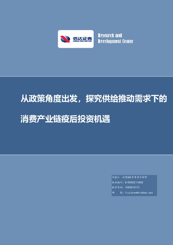 策略深度报告：从政策角度出发，探究供给推动需求下的消费产业链疫后投资机遇