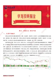 投顾周报：情绪冰点 修复可期
