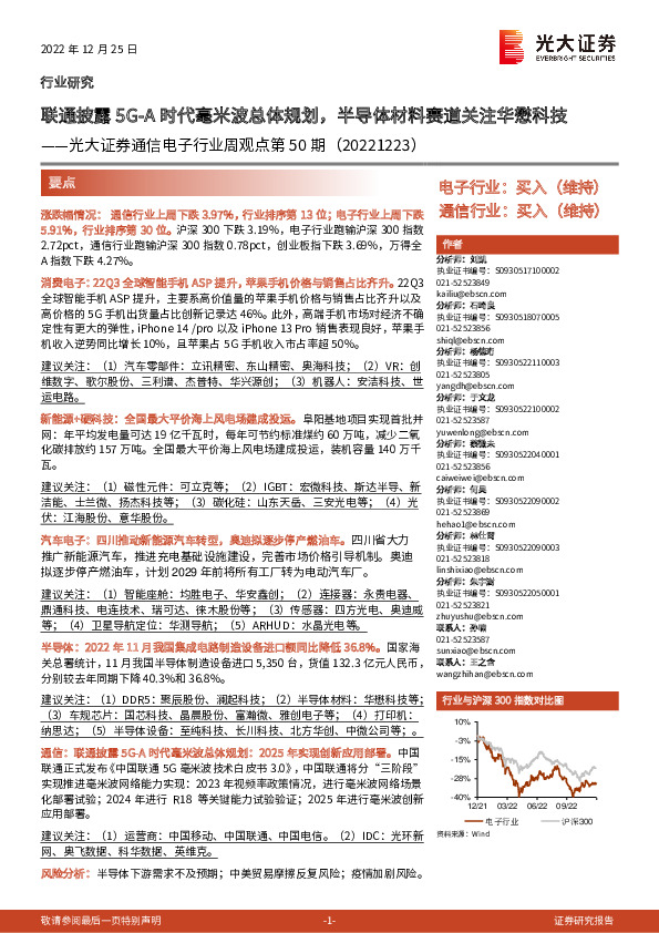 通信电子行业周观点第50期：联通披露5G-A时代毫米波总体规划，半导体材料赛道关注华懋科技
