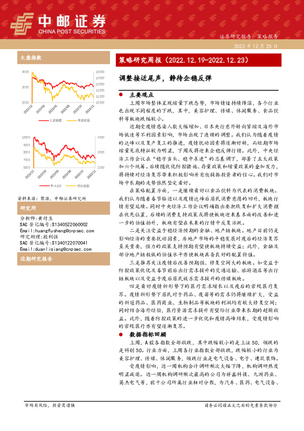 策略研究周报：调整接近尾声，静待企稳反弹