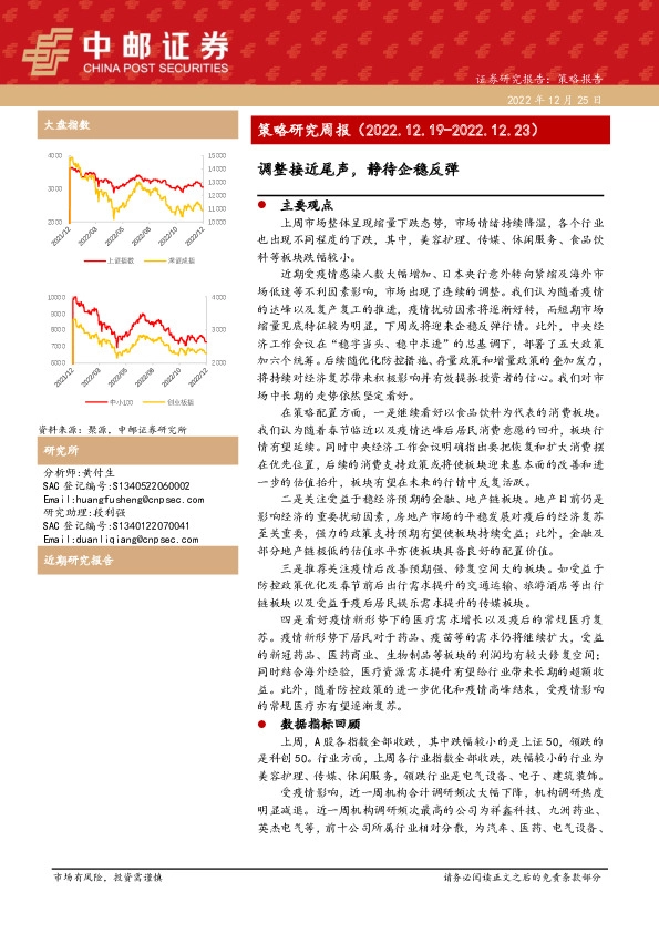 策略研究周报：调整接近尾声，静待企稳反弹