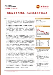 北交所周报：指数基金多只超募，北证50指数价值凸显