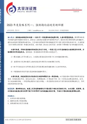 2023年度策略系列一：强预期向弱现实的回摆
