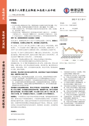 策略周报：美国个人消费支出降速 加息进入后半程