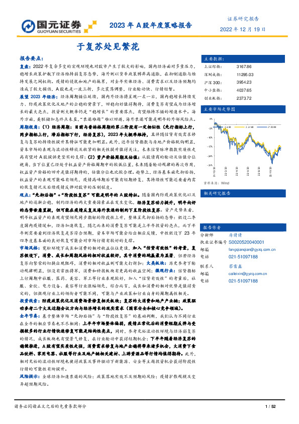 2023年A股年度策略报告：于复苏处见繁花