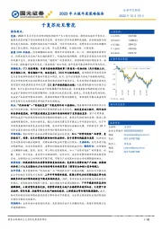 2023年A股年度策略报告：于复苏处见繁花