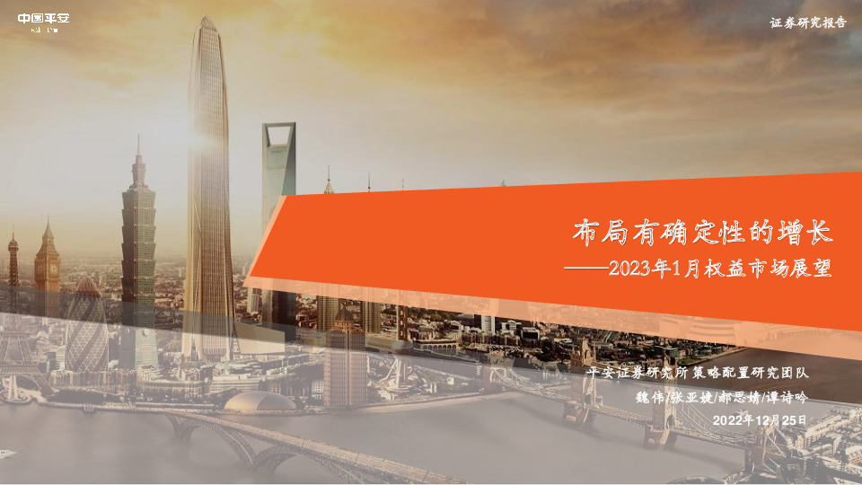 2023年1月权益市场展望：布局有确定性的增长