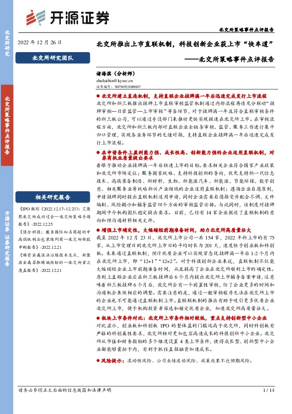 北交所策略事件点评报告：北交所推出上市直联机制，科技创新企业获上市“快车道”