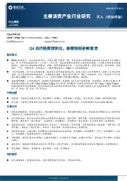 主要消费产业行业研究：Q4出行链表现突出，疫情短期影响客流