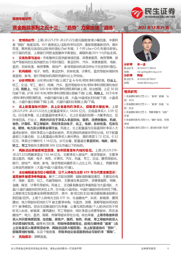 策略专题研究：资金跟踪系列之五十三：“趋势”力量加速“退场”