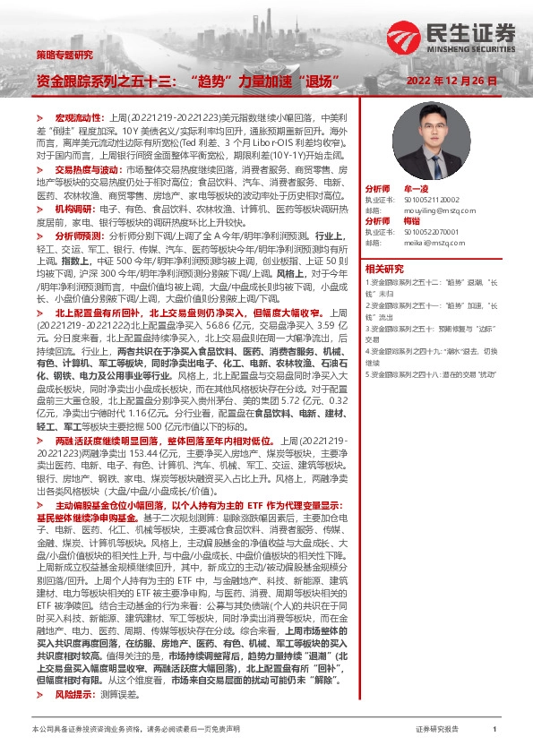 策略专题研究：资金跟踪系列之五十三：“趋势”力量加速“退场”