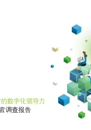 2022年中国首席财务官调查报告第2期：数智时代，首席财务官的数字化领导力
