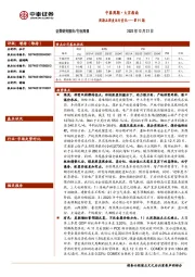 中泰周期·大宗指南：周期品周度运行变化——第91期