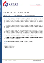 2023年度策略系列二：预期向现实的过渡