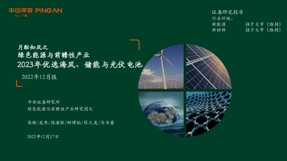 月酝知风之绿色能源与前瞻性产业2022年12月报：2023年优选海风、储能与光伏电池