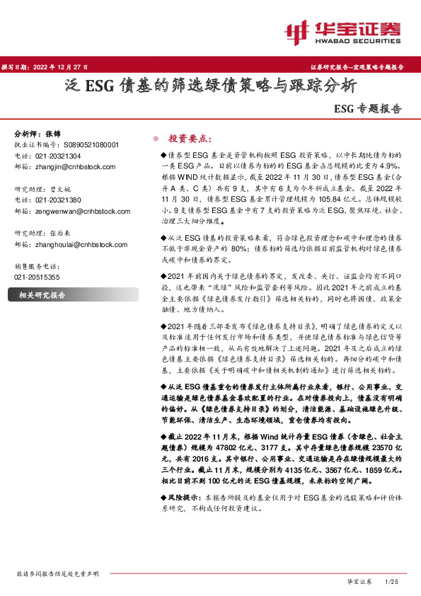 ESG专题报告：泛ESG债基的筛选绿债策略与跟踪分析