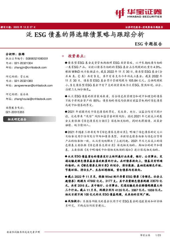ESG专题报告：泛ESG债基的筛选绿债策略与跟踪分析