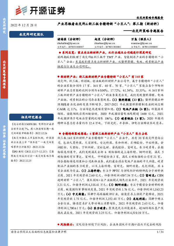 北交所策略专题报告：产业思维看北交所&新三板专精特新“小巨人”：第三期（新材料）