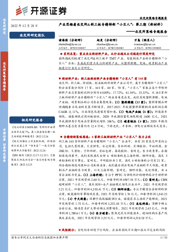 北交所策略专题报告：产业思维看北交所&新三板专精特新“小巨人”：第三期（新材料）