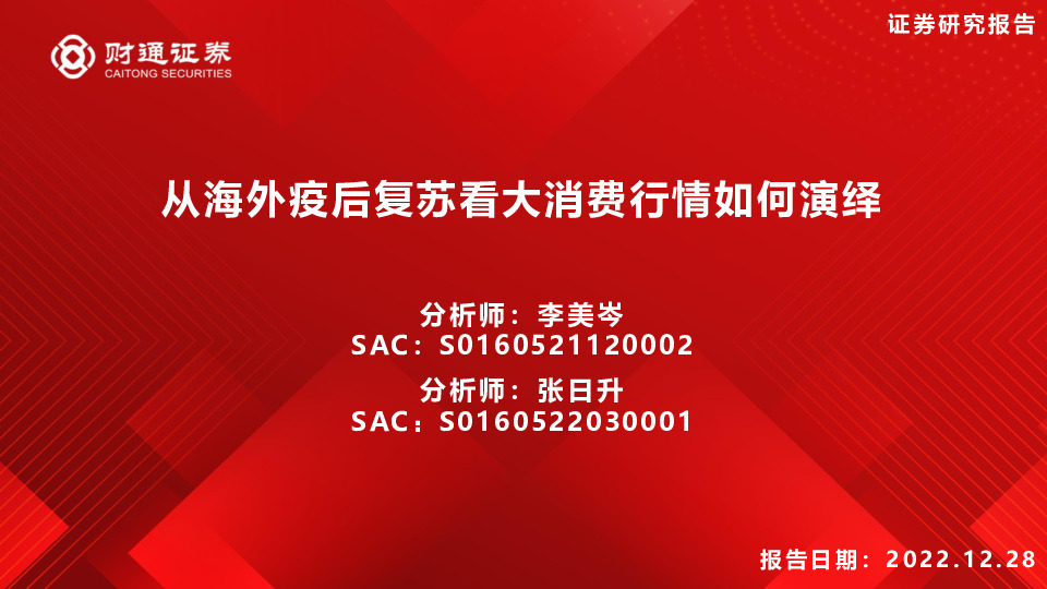 从海外疫后复苏看大消费行情如何演绎