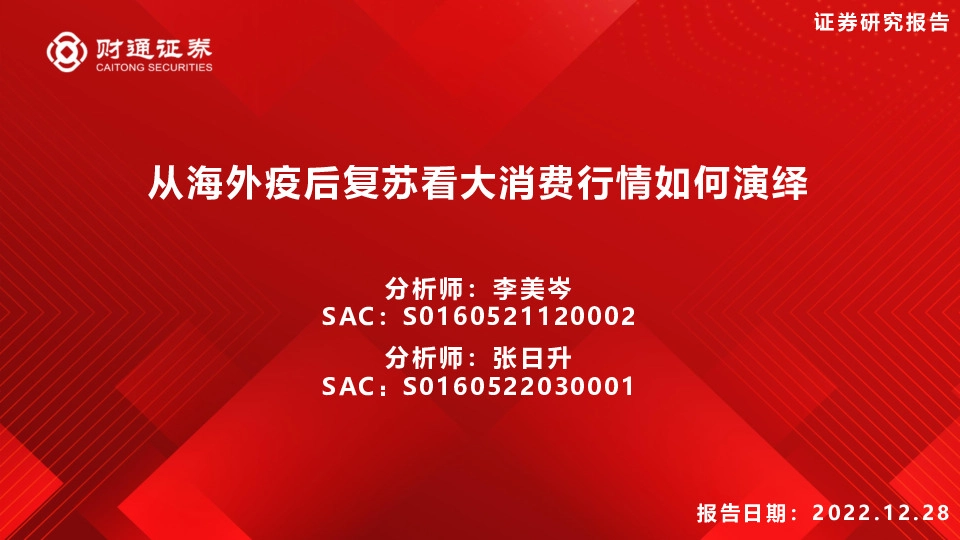 从海外疫后复苏看大消费行情如何演绎
