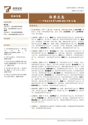 中观全行业景气跟踪2022年第12期：休养生息