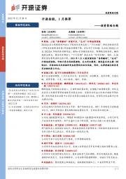 投资策略专题：开源金股，1月推荐