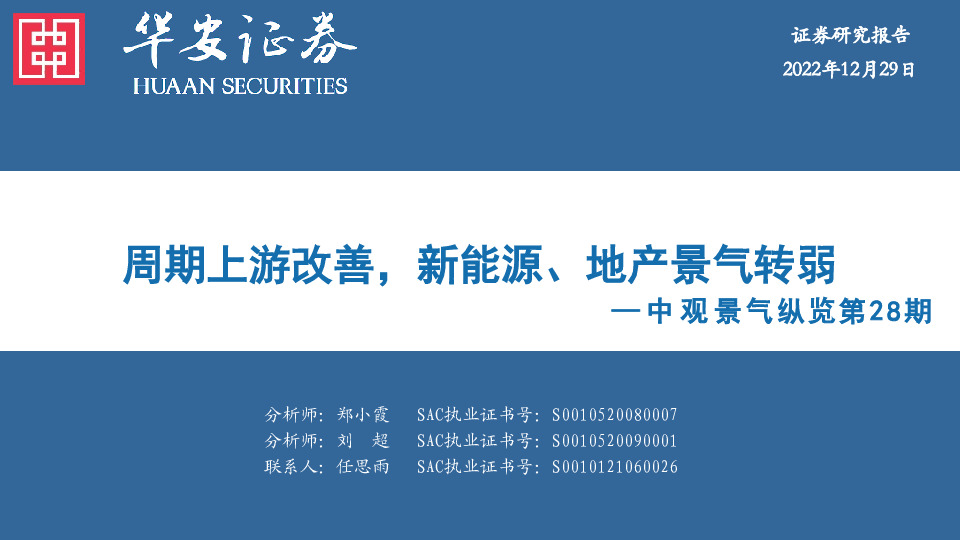 中观景气纵览第28期：周期上游改善，新能源、地产景气转弱