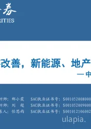 中观景气纵览第28期：周期上游改善，新能源、地产景气转弱