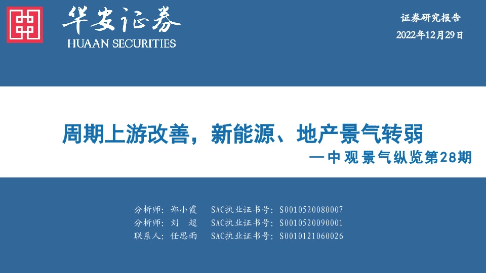 中观景气纵览第28期：周期上游改善，新能源、地产景气转弱