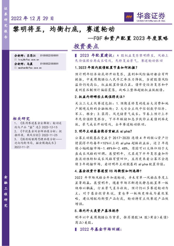 FOF和资产配置2023年度策略：黎明将至，均衡打底，赛道轮动