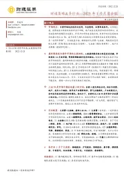 财通策略&多行业：2023年1月月度金股