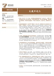 策略专题：大疫不过三