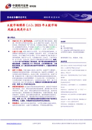 A 股市场博弈(二):2023年A股市场风格主线是什么?