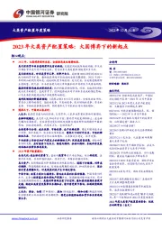 2023年大类资产配置策略：大国博弈下的新起点