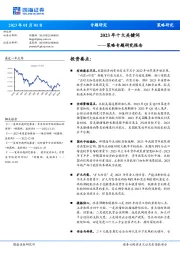 策略专题研究报告：2023年十大关键词