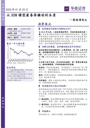 策略周观点：从DDM模型看春季躁动的本质