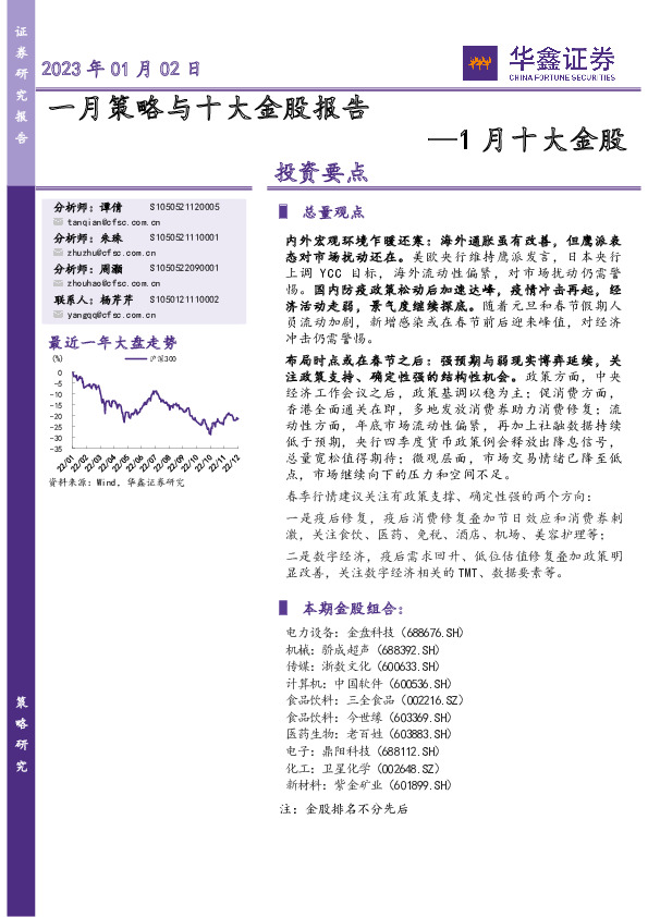 1月十大金股：一月策略与十大金股报告