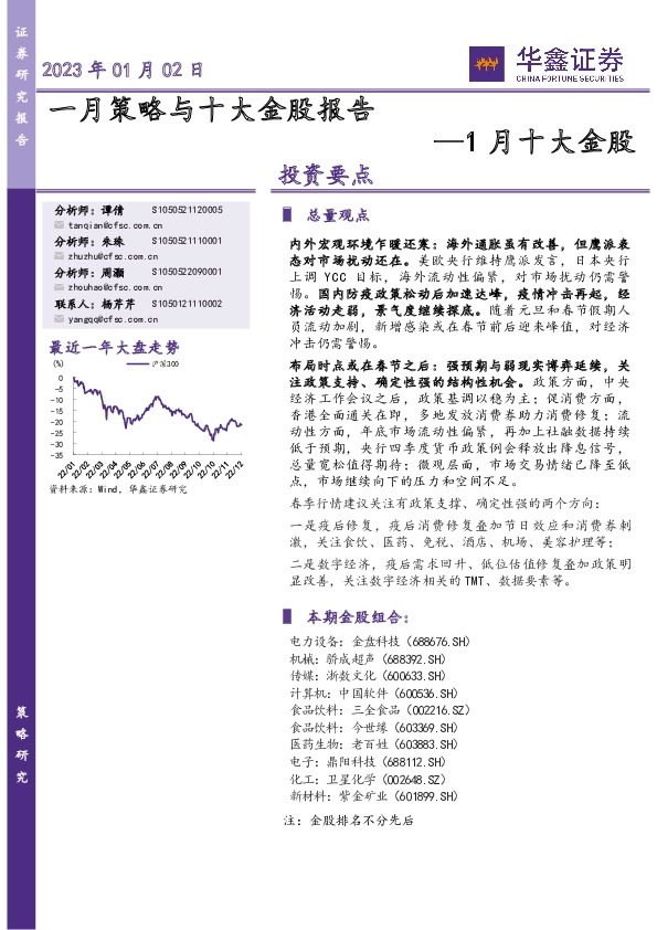 1月十大金股：一月策略与十大金股报告