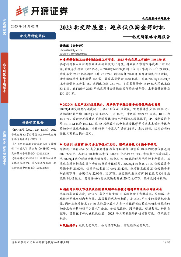 北交所策略专题报告：2023北交所展望：迎来低位淘金好时机