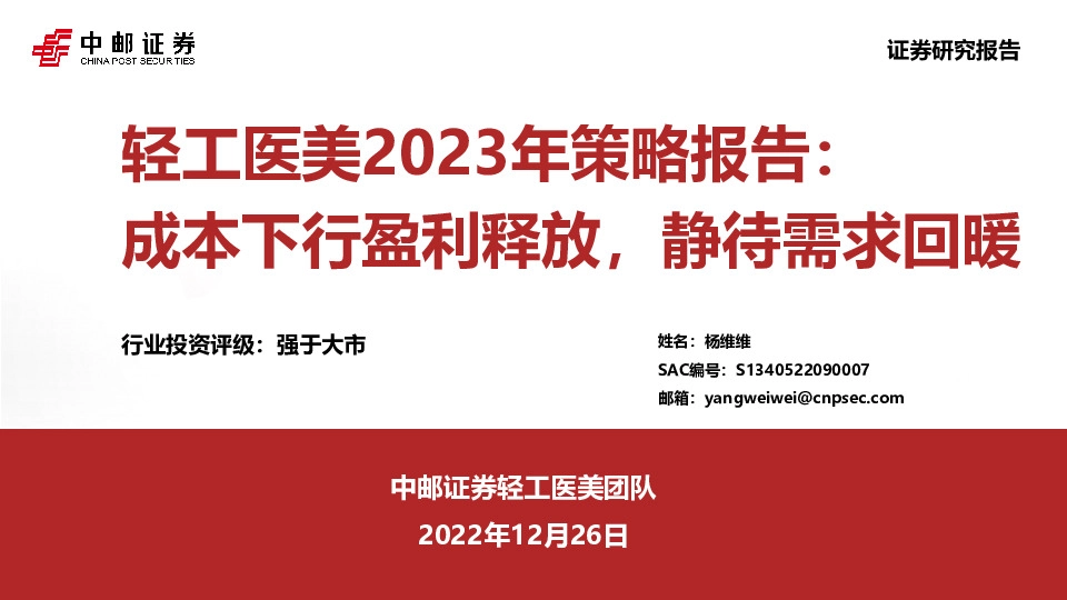 轻工医美2023年策略报告：成本下行盈利释放，静待需求回暖