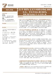 周观REITs2022年12月第4周：23年REITs总发行规模或将超2000亿元，京东布局公募REITs