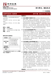 月度策略：寒冬将过，暖春或至