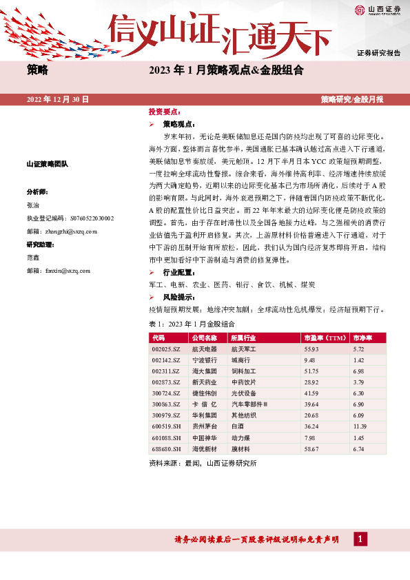 2023年1月策略观点&金股组合
