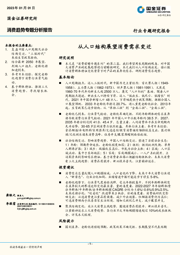 消费趋势专题分析报告：从人口结构展望消费需求变迁