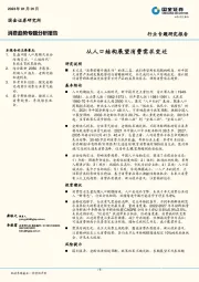 消费趋势专题分析报告：从人口结构展望消费需求变迁